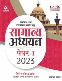 UPSC Civil Sewa Prarambhik Pariksha Hetu Samanya Adhyan Paper-1 2023