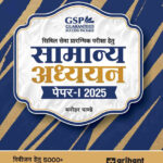 UPSC Civil Sewa Prarambhik Pariksha Hetu Samanya Adhyan Paper-1 2025