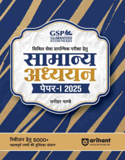 UPSC Civil Sewa Prarambhik Pariksha Hetu Samanya Adhyan Paper-1 2025