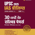 UPSC IAS Prelims 30 Varsho ke Solved Papers for GS (Paper1) and CSAT (Paper2) For IAS prelims 2025 exam