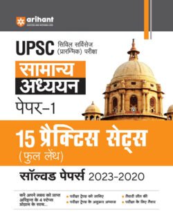 UPSC Samanya Addhyan Paper-1; 15 Practice Sets (Full Length) Solved Papers (2023-2020)