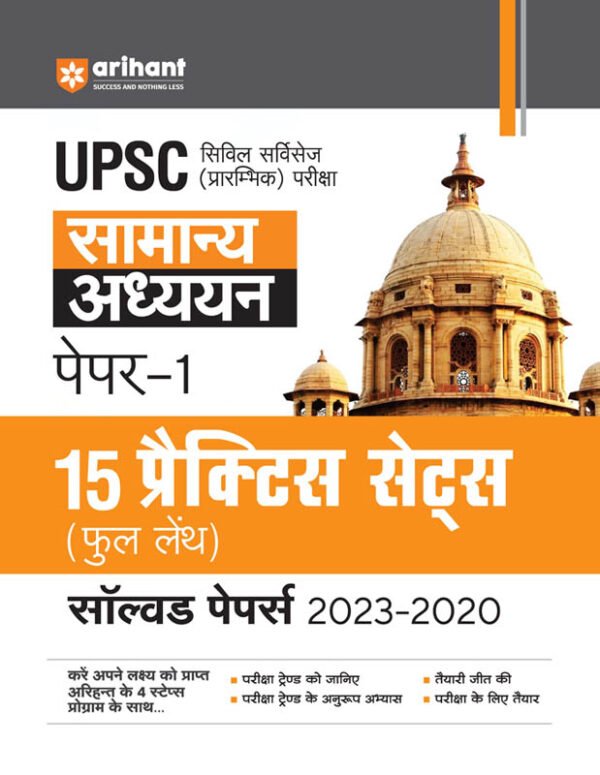UPSC Samanya Addhyan Paper-1; 15 Practice Sets (Full Length) Solved Papers (2023-2020)