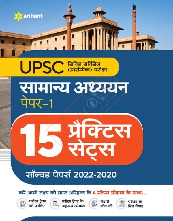 UPSC Samanye Addhyan Paper-1 15 Practice Sets