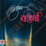 Vapurza Va Pu Kale - वपुर्झा  व.पु. काळे