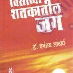 Visavya Shatkatil Jag 1900 - 2005 विसाव्या शतकातील जग ( इ.स. 1900 ते इ.स.2005 )