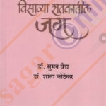 Visavya Shatkatil Jag ( 1914-1945) Bhag -1 विसाव्या शतकातील जग - भाग १ (इ.स. 1914 ते इ.स. 1945)