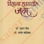 Visavya Shatkatil Jag ( 1946-2000) Bhag -2 विसाव्या शतकातील जग-भाग -२