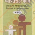 Vyakatisah Karya Bhag -2 व्यक्तिसह-कार्य भाग-दोन