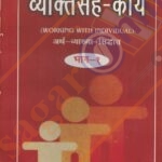 Vyaktisah-Karya-Bhag-1 - व्यक्तिसह-कार्य भाग-एक -डॉ. प्राजक्ता टांकसाळे