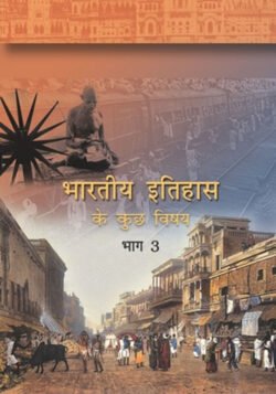 NCERT Bharatiya Itihas ke kuchh Vishay-III :Class-XII भारतीय इतिहास के कुछ विषय भाग-III कक्षा :12वीं