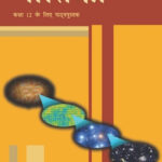 NCERT Bhautiki-I : Class-XII भौतिकी भाग -1कक्षा :12वीं