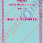 मध्ययुगीन भारतीय संकल्पना व संस्था भाग ४ -चलन व पेढीव्यवहार