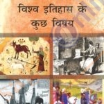 विश्व इतिहास के कुछ विषय कक्षा 11वीं