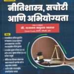 Nitishastra Sachoti Ani Abhiyogyata नीतिशास्त्र, सचोटी व अभियोग्यता