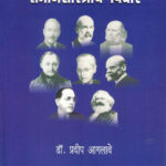 Abhijat Samajshatriya Vichar अभिजात समाजशास्त्रीय विचार