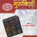 Ankaganitachi Gurukilli -अंक गणिताची गुरुकिल्ली