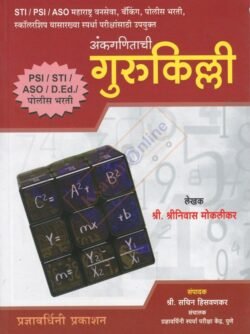 Ankaganitachi Gurukilli -अंक गणिताची गुरुकिल्ली