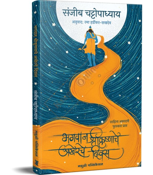 Bhagwan ShriKrushnache Akherche Diwas -भगवान श्रीकृष्णाचे अखेरचे दिवस