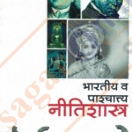 Bharatiya Va Pashchatya Nitishastra भारतीय व पाश्चात्य नीतिशास्त्र