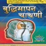 Buddhimapan Chachani - Anil Ankalgi- बुध्दिमत्ता चाचणी