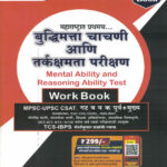 Buddhimata Chachani Ani Tarkshakti Parikshan Work Book -Sachin Dhavale