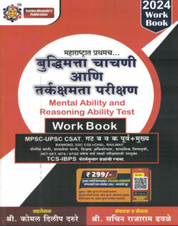 Buddhimata Chachani Ani Tarkshakti Parikshan Work Book -Sachin Dhavale