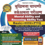 Mental Ability And Reasoning Ability Test -Buddhimata Chachani Ani Tarkshakti Parikshan-Sachin Dhawale