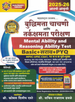 Mental Ability And Reasoning Ability Test -Buddhimata Chachani Ani Tarkshakti Parikshan-Sachin Dhawale