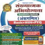 Sankhyatmak Abhiyogyata (Ankaganit) Quantitative Aptitude Sachin Dhawale