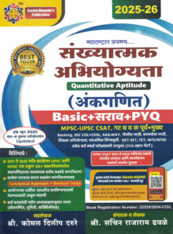 Sankhyatmak Abhiyogyata (Ankaganit) Quantitative Aptitude Sachin Dhawale