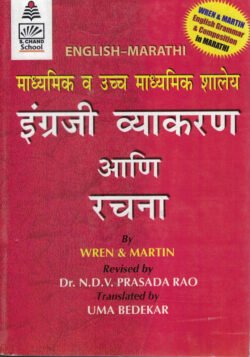 High School English Grammar and Composition(English -Marathi) Wren & Martin S.Chand