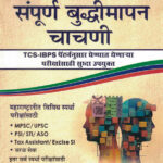 Sampurna Buddhimatta Chachani - A Modern Approach to Verbal and & Non-Verbal Reasoning R S Agrawal (Marathi Edition)