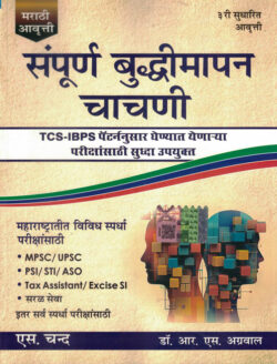 Sampurna Buddhimatta Chachani - A Modern Approach to Verbal and & Non-Verbal Reasoning R S Agrawal (Marathi Edition)