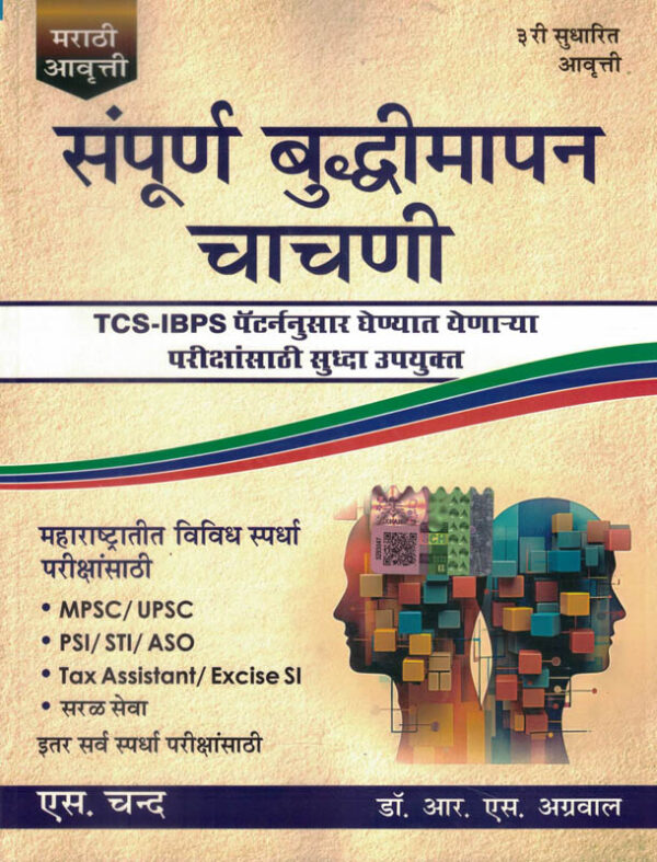 Sampurna Buddhimatta Chachani - A Modern Approach to Verbal and & Non-Verbal Reasoning R S Agrawal (Marathi Edition)