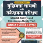 Mental Ability And Reasoning Ability Test -Buddhimata Chachani Ani Tarkshakti Parikshan-Sachin Dhawale