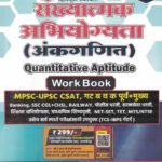 Sankhyatmak Abhiyogyata (Ankaganit) Quantitative Aptitude Work Book -Sachin Dhawale's