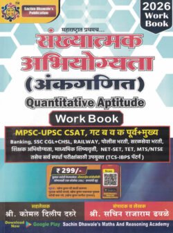 Sankhyatmak Abhiyogyata (Ankaganit) Quantitative Aptitude Work Book -Sachin Dhawale's