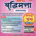 Budhhimatta Granth Pyq Granth 2013-2025 MPSC Sandeep Sadashiv Argade Sai Publication