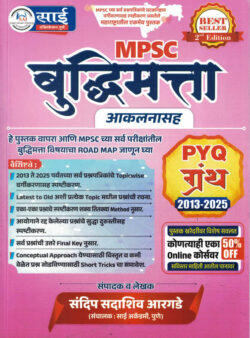 Budhhimatta Granth Pyq Granth 2013-2025 MPSC Sandeep Sadashiv Argade Sai Publication