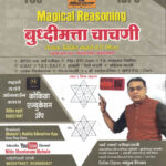 Kokila Magical Reasoning - Buddhimatta Chachani - बुद्धिमत्ता चाचणी