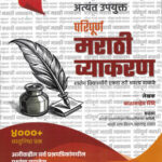 Paripurna Marathi Vyakaran परिपूर्ण मराठी व्याकरण -बाळासाहेब शिंदे