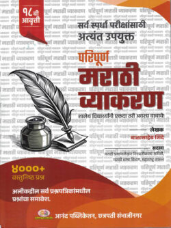 Paripurna Marathi Vyakaran परिपूर्ण मराठी व्याकरण -बाळासाहेब शिंदे
