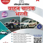 Vahan Chalak Bharti-Sachin Kurund (विजयपथ वाहन चालक भरती)-Vijaypath