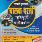 Chalak Bharti Paripurna Margadarshak