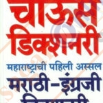 Chaus Dictionary Marathi - English चाऊस मराठी- इंग्रजी डिक्शनरी