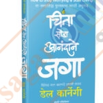 Chinta Soda Anandane Jaga -चिंता सोडा आनंदाने जगा