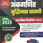 Dnyandeep Ankaganit Buddhimapan Chachani Prashnapatrika Vishleshan-2024 ज्ञानदीप अंकगणित बुद्धिमापन चाचणी विश्लेषण