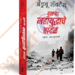 Dusrya Mahayudhache Vadal -दुसऱ्या महायुद्धाचे वादळ