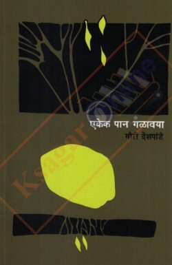Ekek Pan Galavaya by Gauri Deshpande एकेक पान गळावया