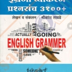 Engreji Vyakaran Prashnasanch इंग्रजी व्याकरण प्रश्नसंच 3100+